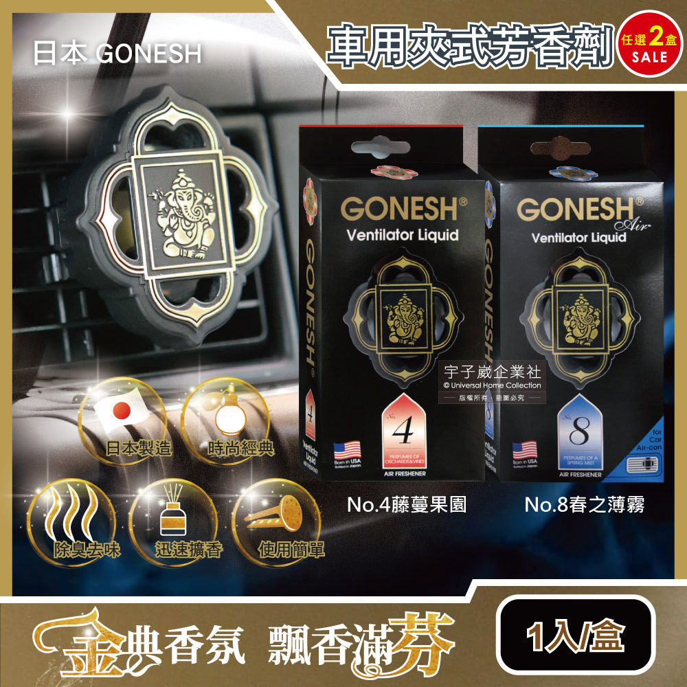 (2盒任選超值組)日本GONESH-汽車空調冷氣出風口專用夾式芳香劑1入/盒(室內持久芳香型)✿70D033